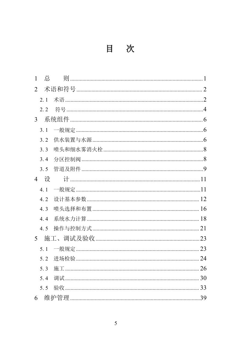 河南省《高压细水雾灭火系统技术标准》DBJ41/T 074-2026第3页