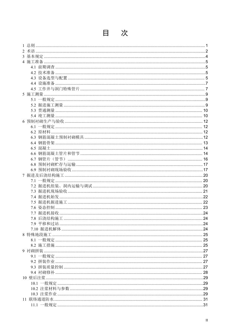 河南省《城市轨道交通隧道机械法联络通道施工及验收标准》DBJ41/T 349-2026第3页