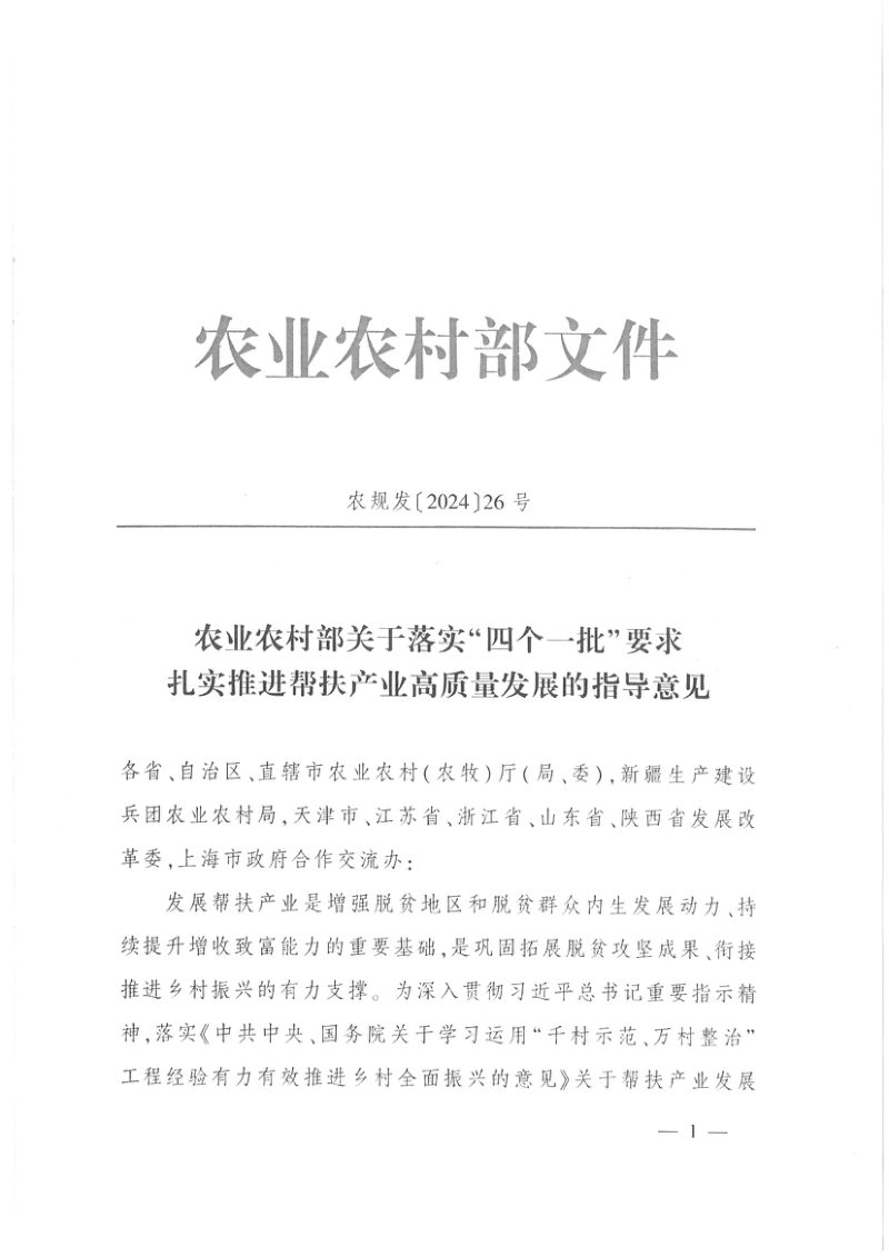 农业农村部《关于落实“四个一批”要求扎实推进帮扶产业高质量发展的指导意见》农规发〔2024〕26号第1页