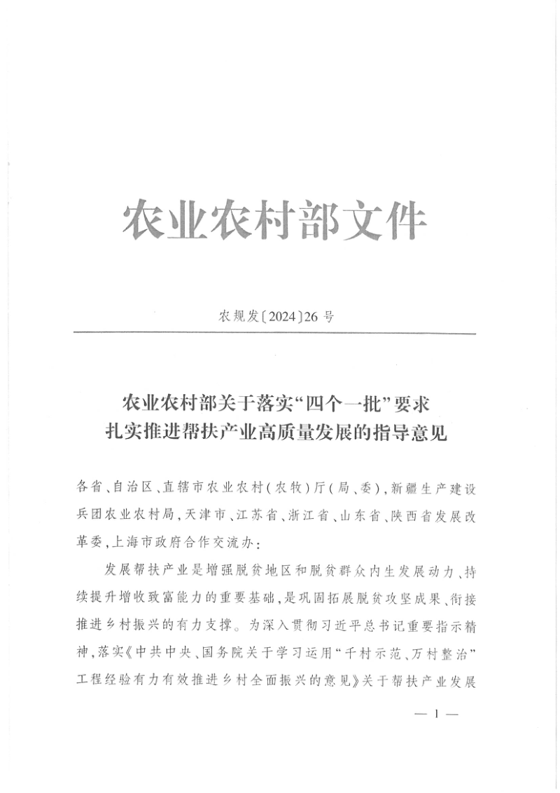 农业农村部《关于落实“四个一批”要求扎实推进帮扶产业高质量发展的指导意见》农规发〔2024〕26号第1页
