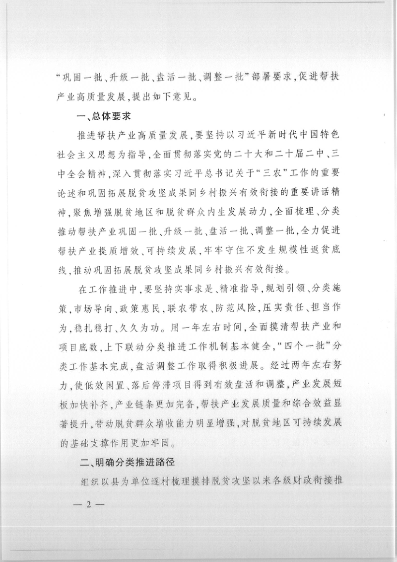 农业农村部《关于落实“四个一批”要求扎实推进帮扶产业高质量发展的指导意见》农规发〔2024〕26号第2页