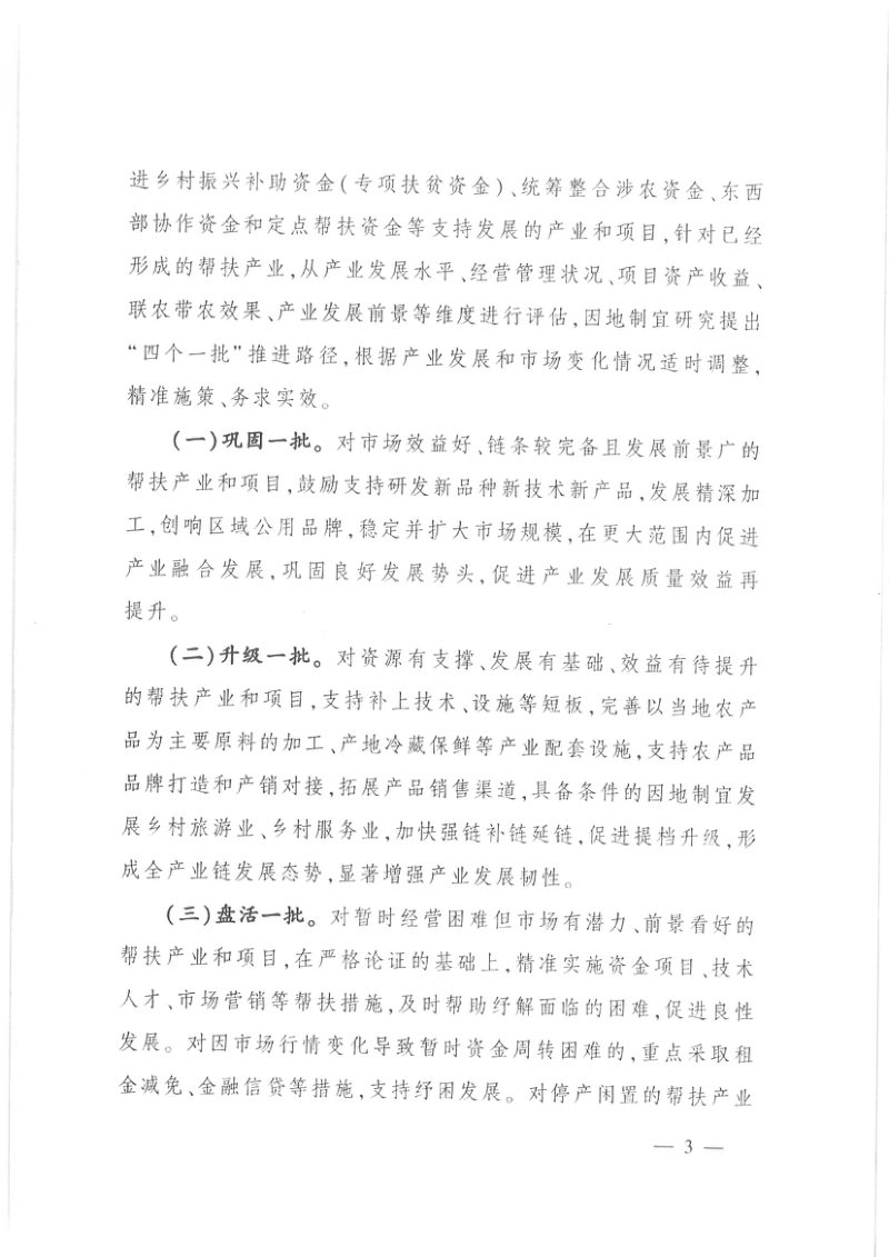 农业农村部《关于落实“四个一批”要求扎实推进帮扶产业高质量发展的指导意见》农规发〔2024〕26号第3页
