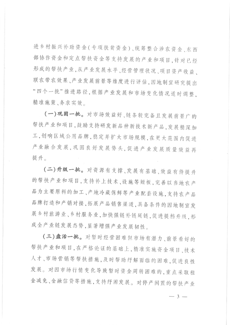 农业农村部《关于落实“四个一批”要求扎实推进帮扶产业高质量发展的指导意见》农规发〔2024〕26号第3页