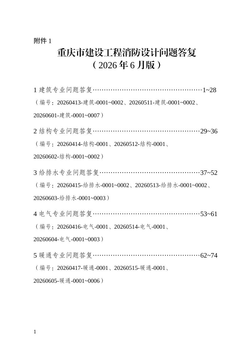 重庆市建设工程消防设计问题答复（2026年6月版，征求意见稿）第1页