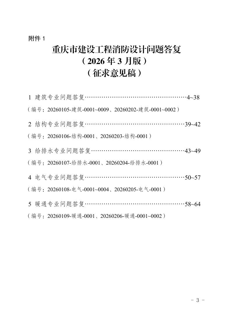 重庆市建设工程消防设计问题答复（2026年3月版，征求意见稿）第1页