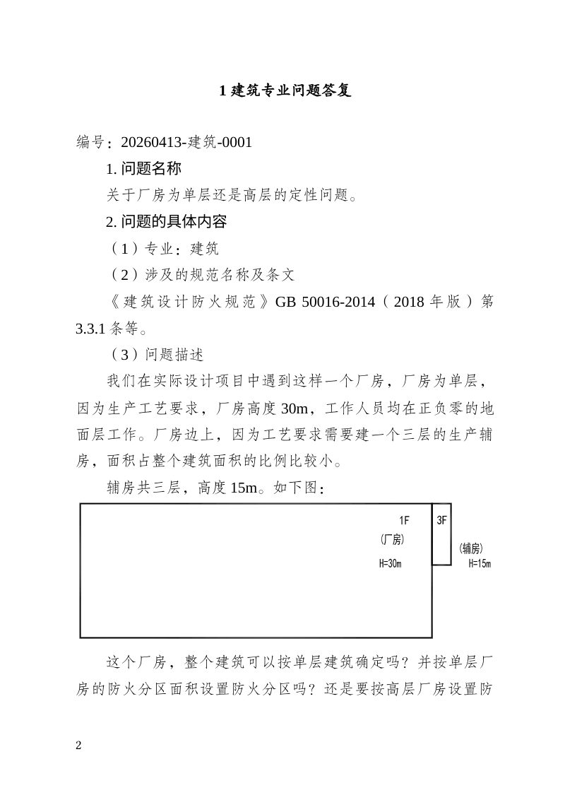 重庆市建设工程消防设计问题答复（2026年6月版，征求意见稿）第2页