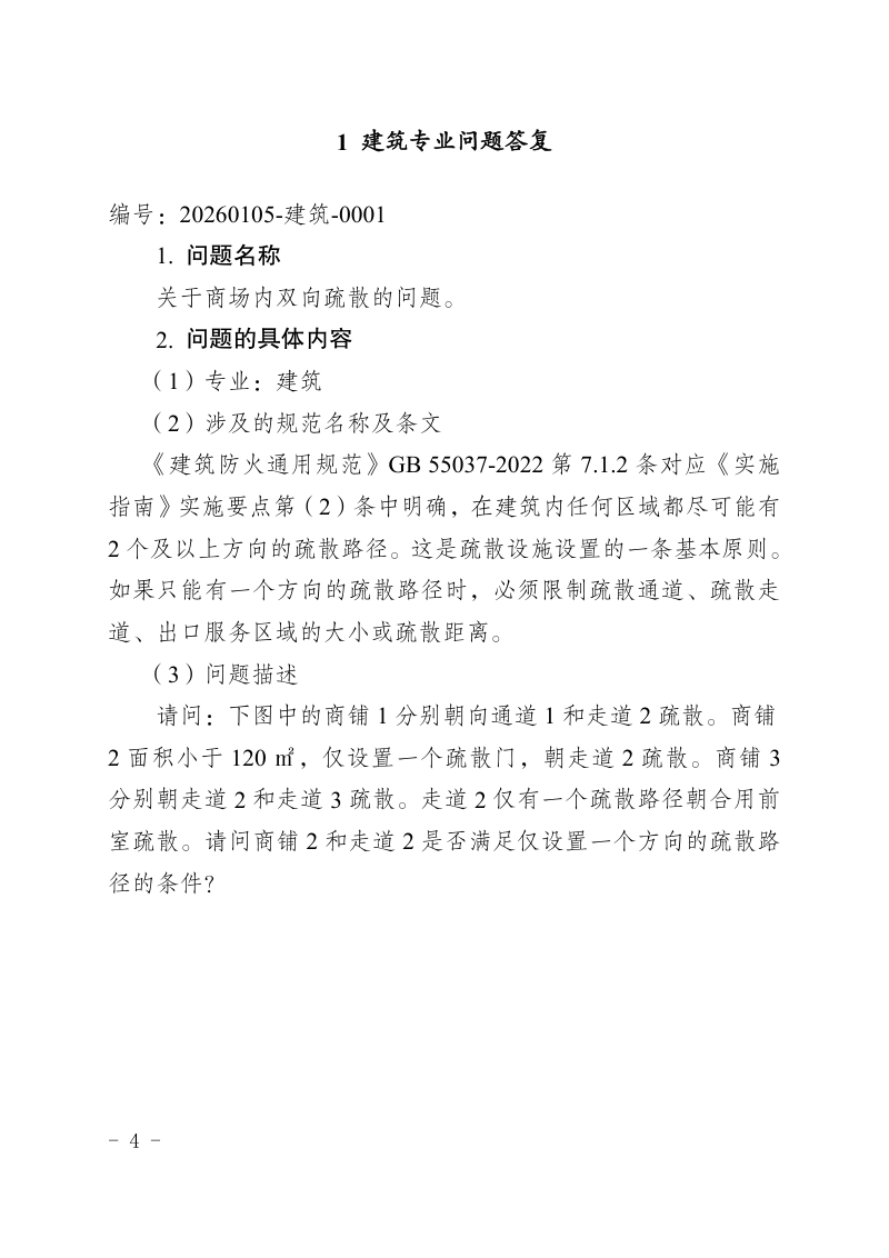 重庆市建设工程消防设计问题答复（2026年3月版，征求意见稿）第2页
