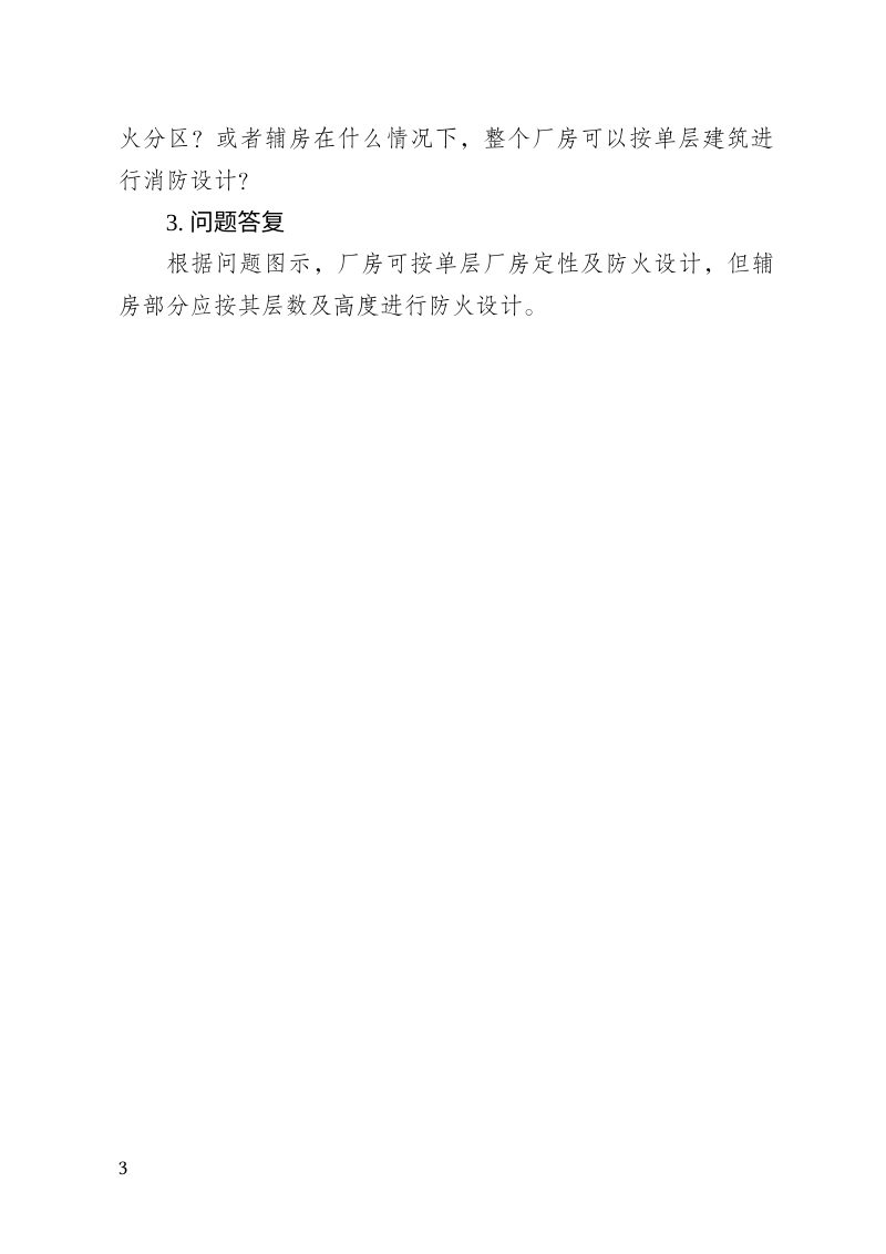 重庆市建设工程消防设计问题答复（2026年6月版，征求意见稿）第3页