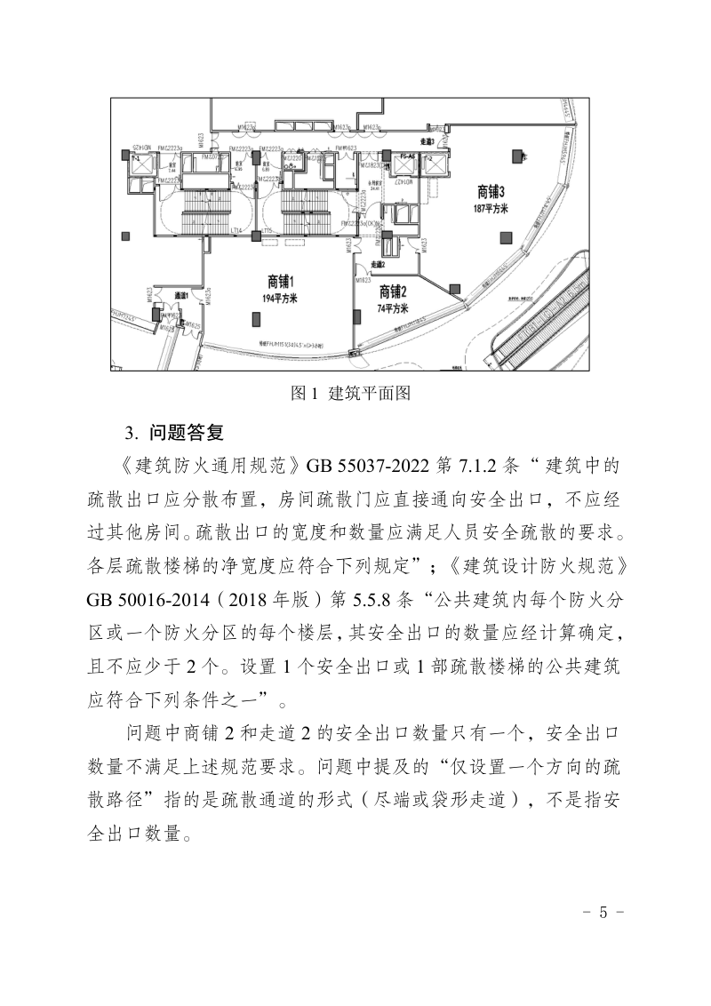 重庆市建设工程消防设计问题答复（2026年3月版，征求意见稿）第3页