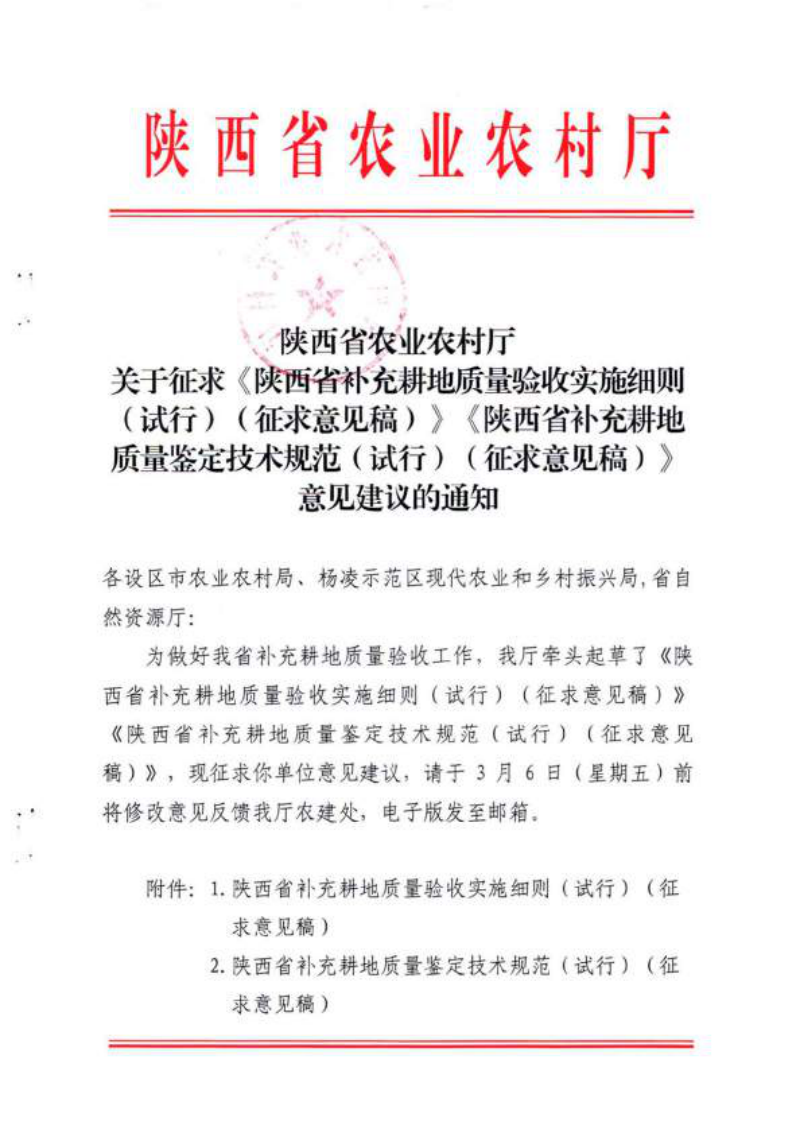 陕西省补充耕地质量验收实施细则（试行，征求意见稿）陕西省补充耕地质量鉴定技术规范（试行，征求意见稿）第1页