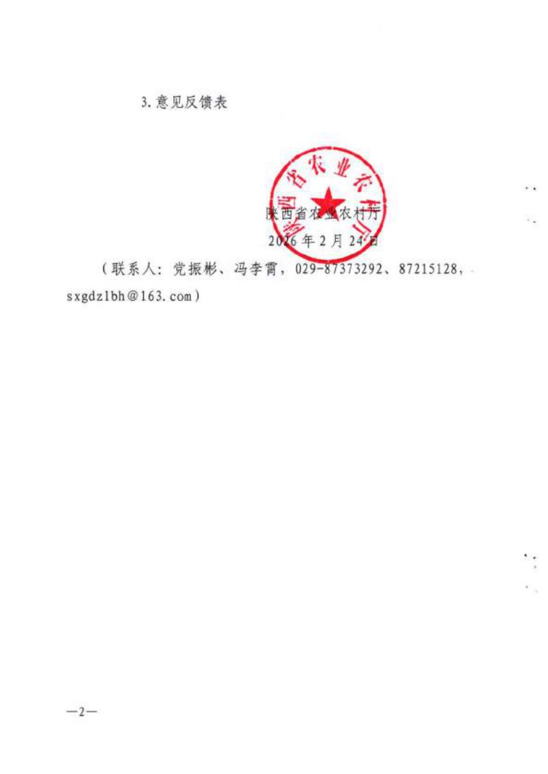 陕西省补充耕地质量验收实施细则（试行，征求意见稿）陕西省补充耕地质量鉴定技术规范（试行，征求意见稿）第2页