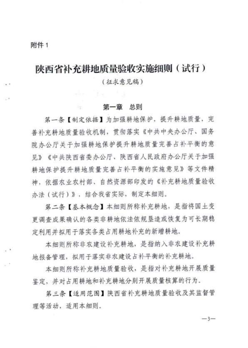 陕西省补充耕地质量验收实施细则（试行，征求意见稿）陕西省补充耕地质量鉴定技术规范（试行，征求意见稿）第3页