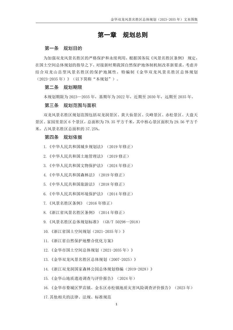 双龙风景名胜区总体规划（2023-2035）第2页
