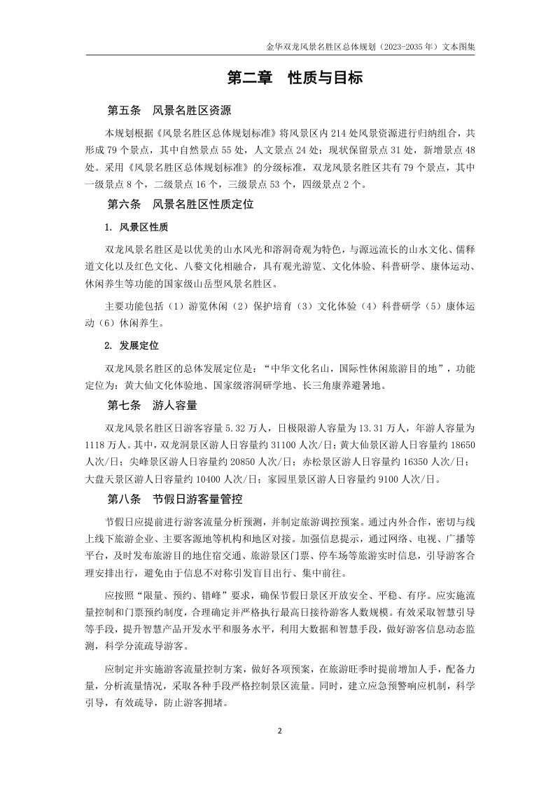 双龙风景名胜区总体规划（2023-2035）第3页