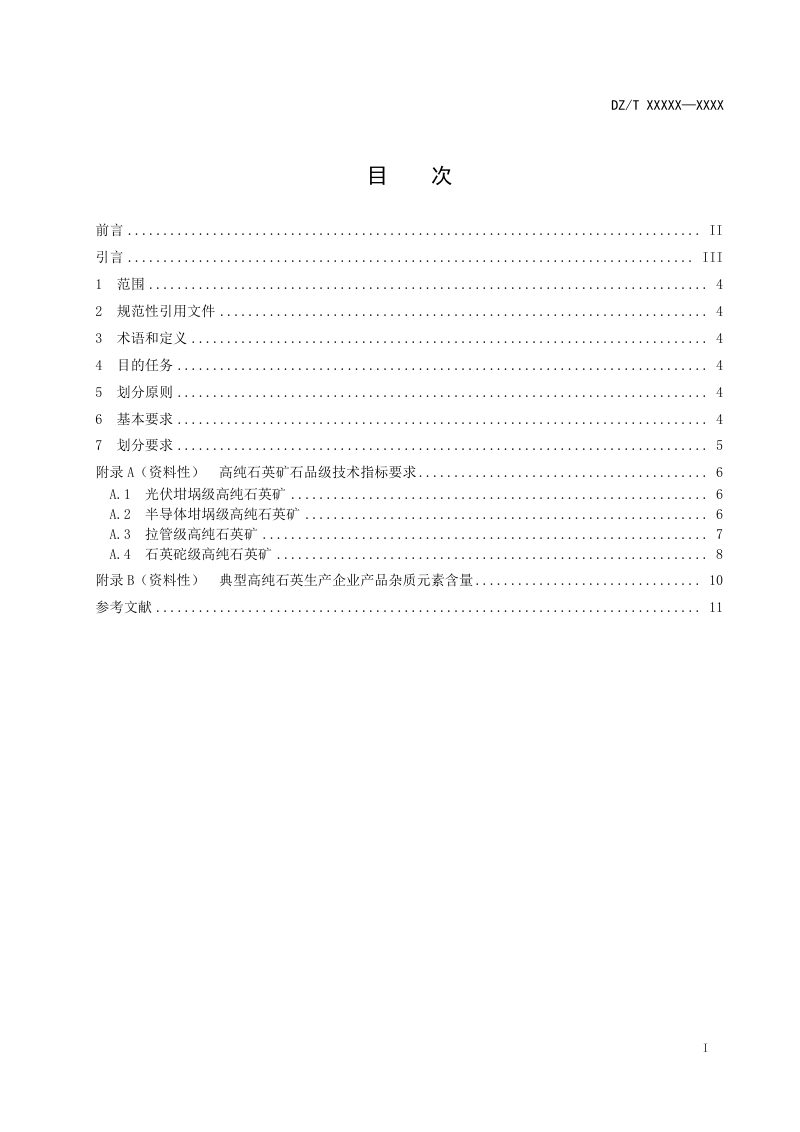 《高纯石英矿石品级划分》（征求意见稿）第2页