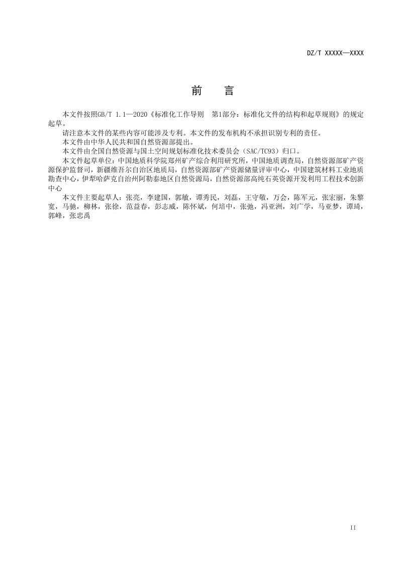 《高纯石英矿石品级划分》（征求意见稿）第3页
