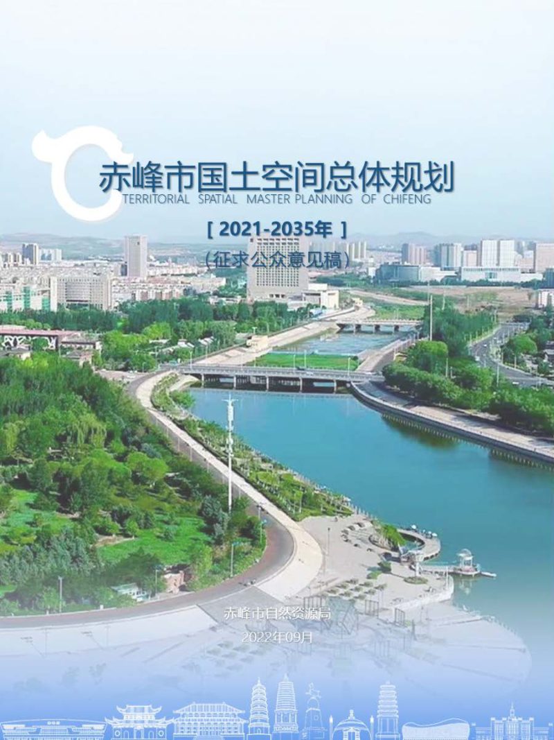 内蒙古赤峰市国土空间总体规划（2021—2035年）第1页
