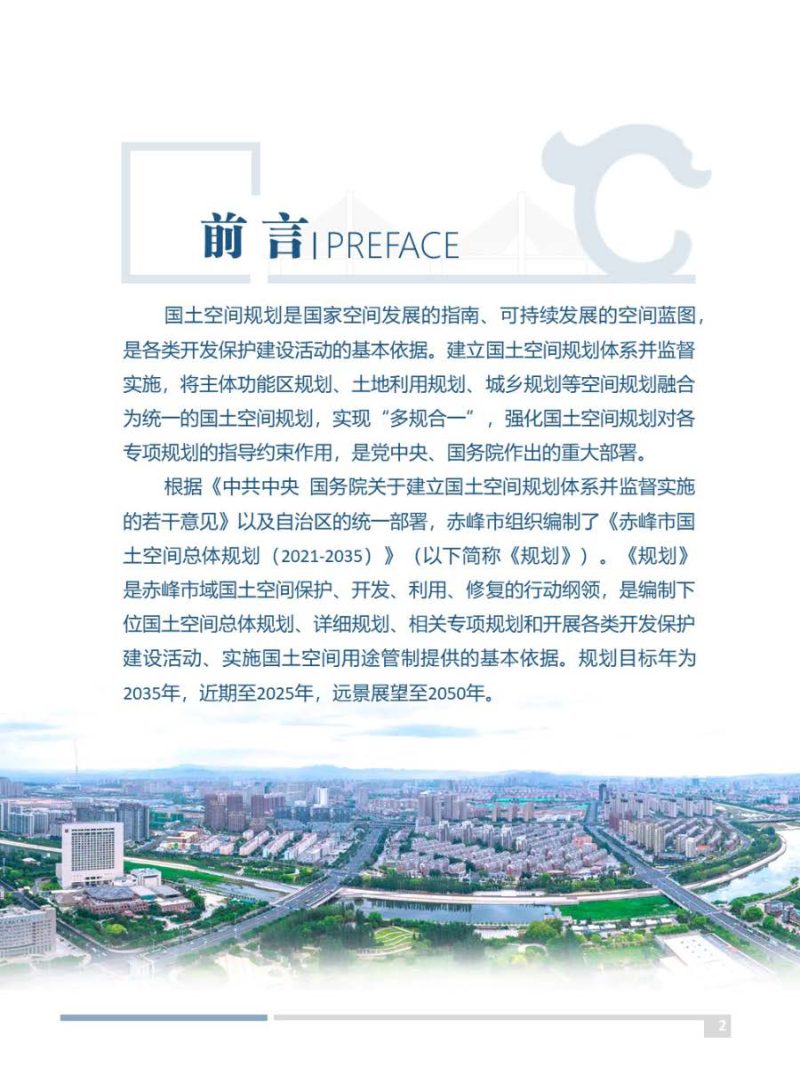 内蒙古赤峰市国土空间总体规划（2021—2035年）第2页