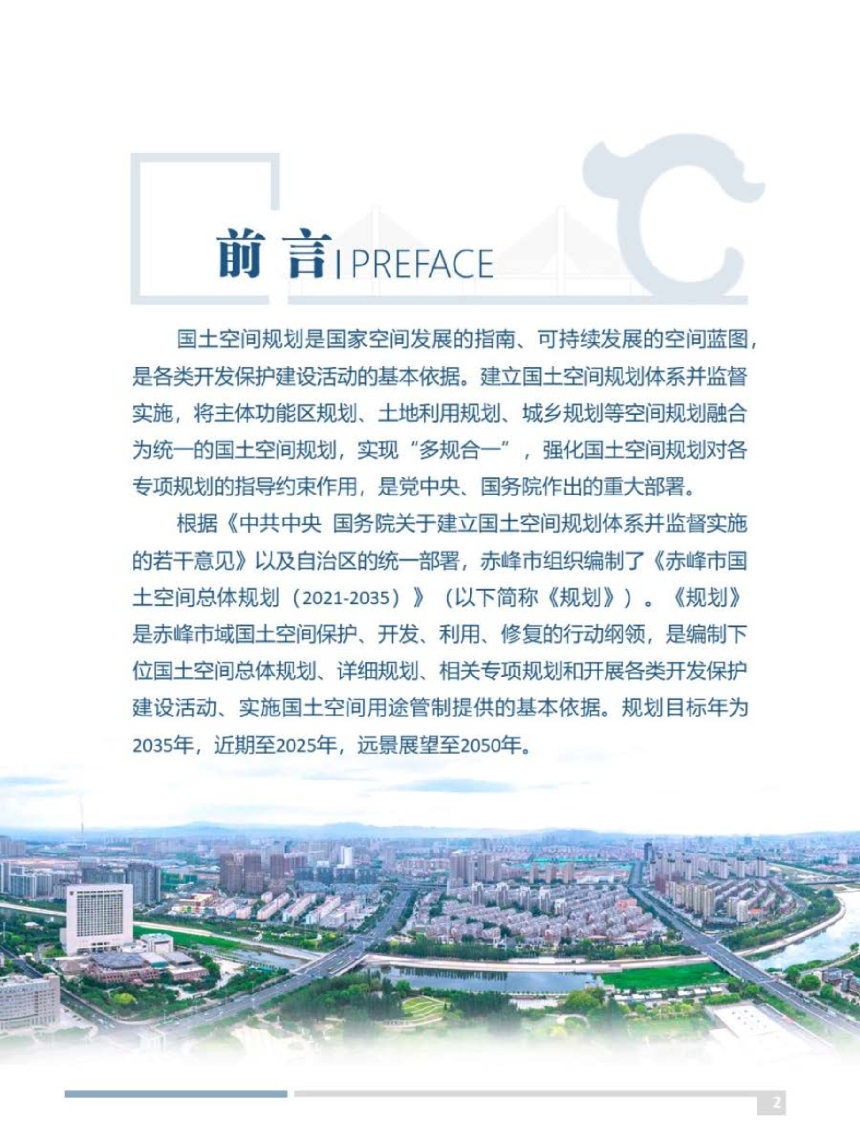 内蒙古赤峰市国土空间总体规划（2021—2035年）-2