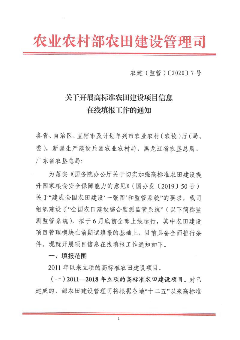 农业农村部《关于开展高标准农田建设项目信息在线填报工作的通知》农建（监管）〔2020〕7号第1页