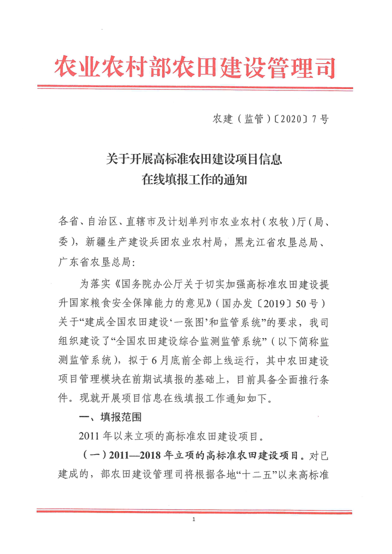 农业农村部《关于开展高标准农田建设项目信息在线填报工作的通知》农建（监管）〔2020〕7号第1页