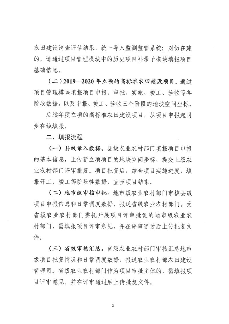 农业农村部《关于开展高标准农田建设项目信息在线填报工作的通知》农建（监管）〔2020〕7号第2页