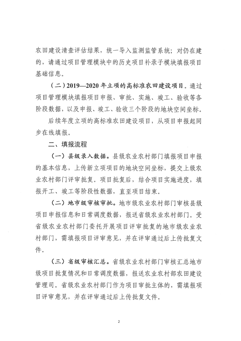 农业农村部《关于开展高标准农田建设项目信息在线填报工作的通知》农建（监管）〔2020〕7号第2页