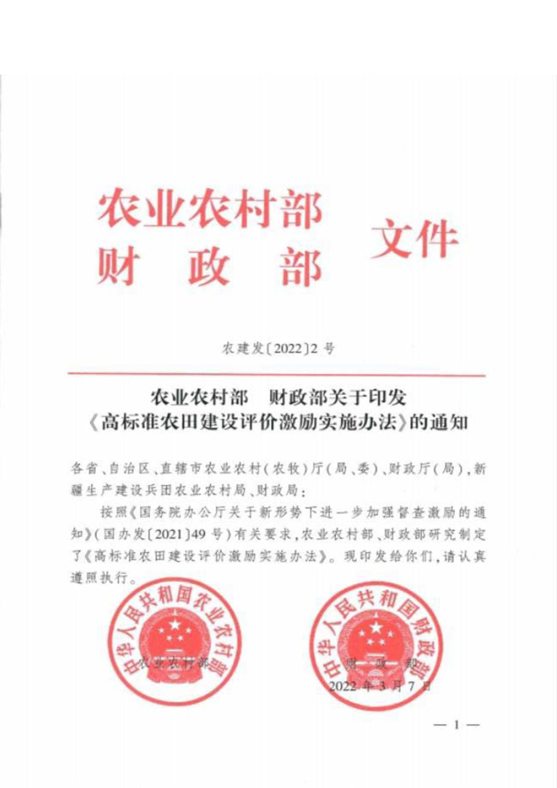 农业农村部 财政部《高标准农田建设评价激励实施办法》农建发〔2022〕2号第1页