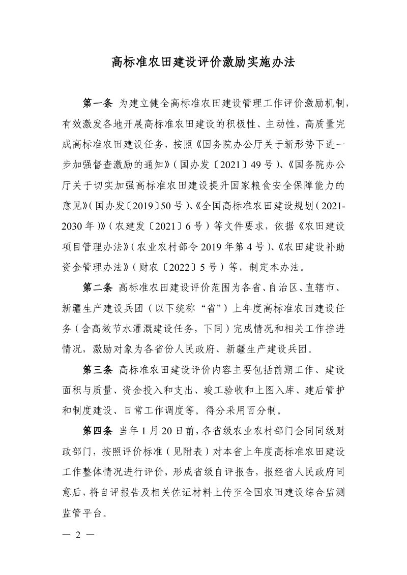 农业农村部 财政部《高标准农田建设评价激励实施办法》农建发〔2022〕2号第2页