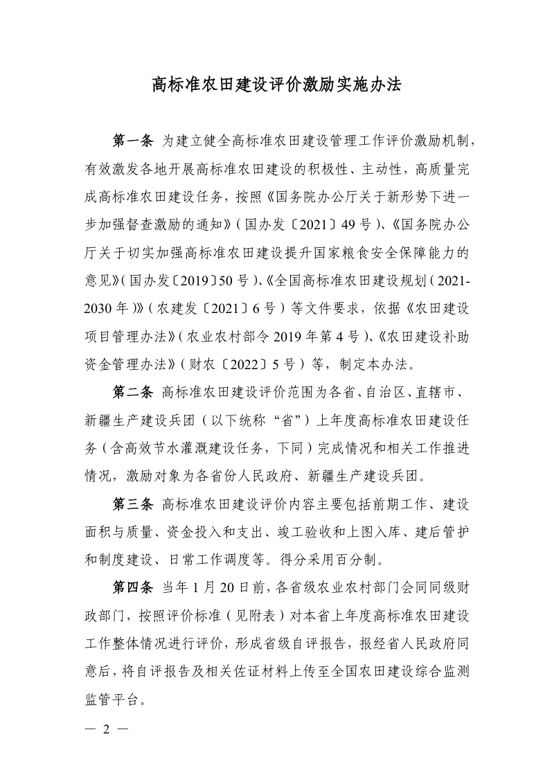 农业农村部 财政部《高标准农田建设评价激励实施办法》农建发〔2022〕2号第2页