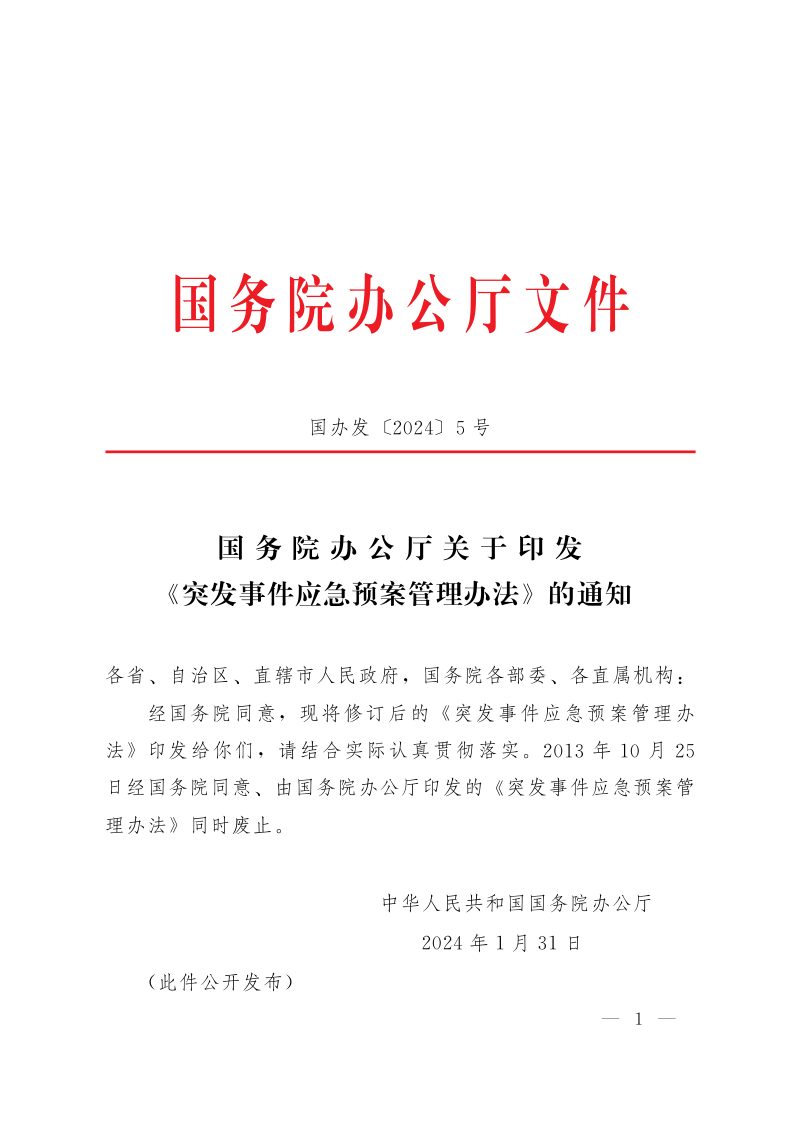 国务院办公厅《突发事件应急预案管理办法》国办发〔2024〕5号第1页