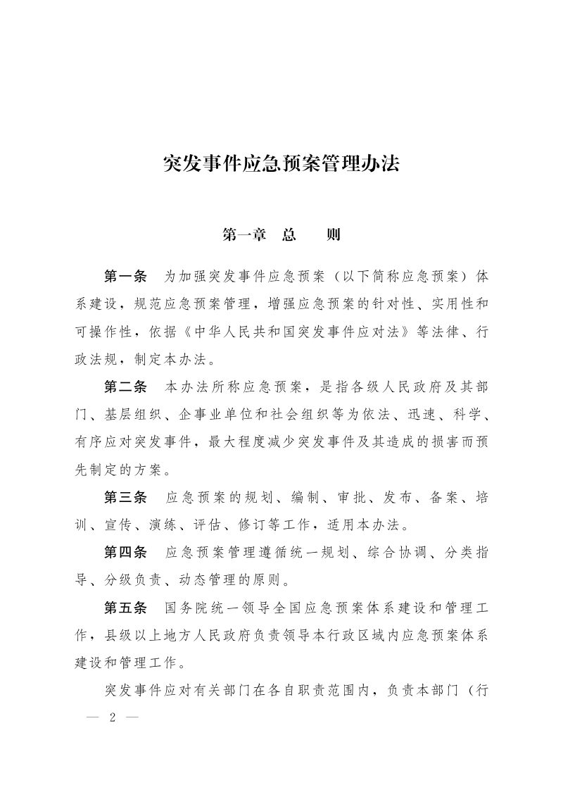 国务院办公厅《突发事件应急预案管理办法》国办发〔2024〕5号第2页