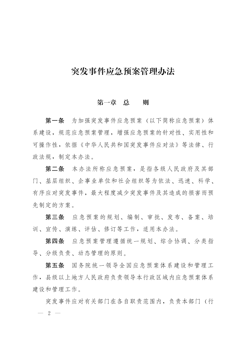 国务院办公厅《突发事件应急预案管理办法》国办发〔2024〕5号第2页