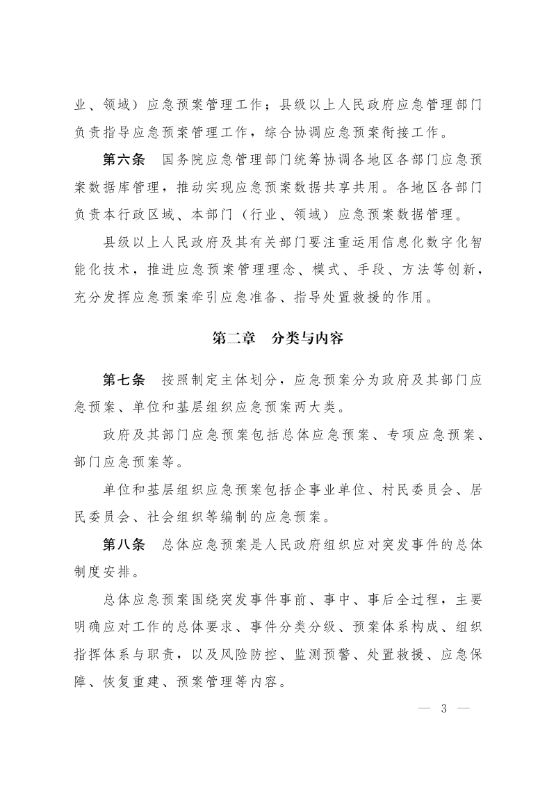国务院办公厅《突发事件应急预案管理办法》国办发〔2024〕5号第3页