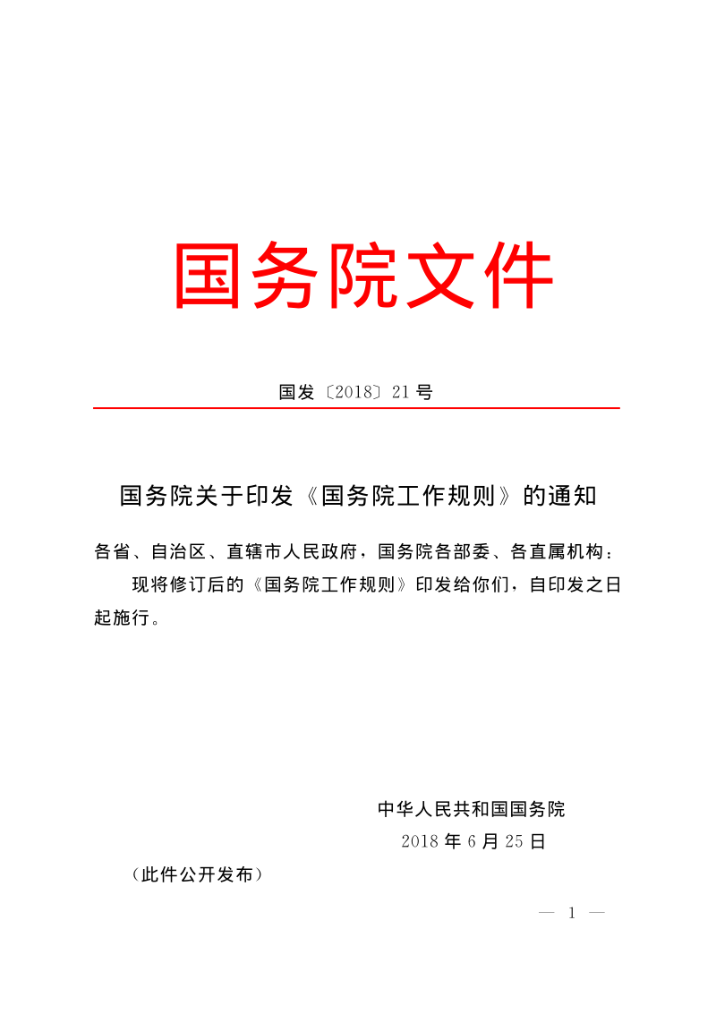 国务院《国务院工作规则》国发〔2018〕21号第1页