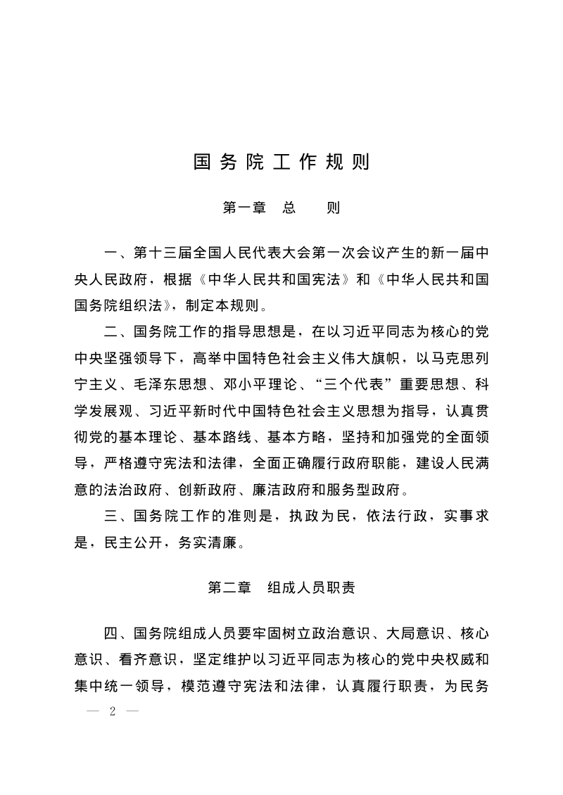 国务院《国务院工作规则》国发〔2018〕21号第2页