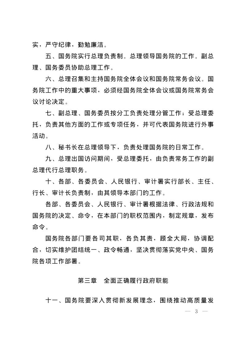 国务院《国务院工作规则》国发〔2018〕21号第3页
