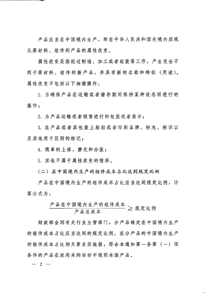 国务院《关于在政府采购中实施本国产品标准及相关政策的通知》国办发〔2025〕34号第2页