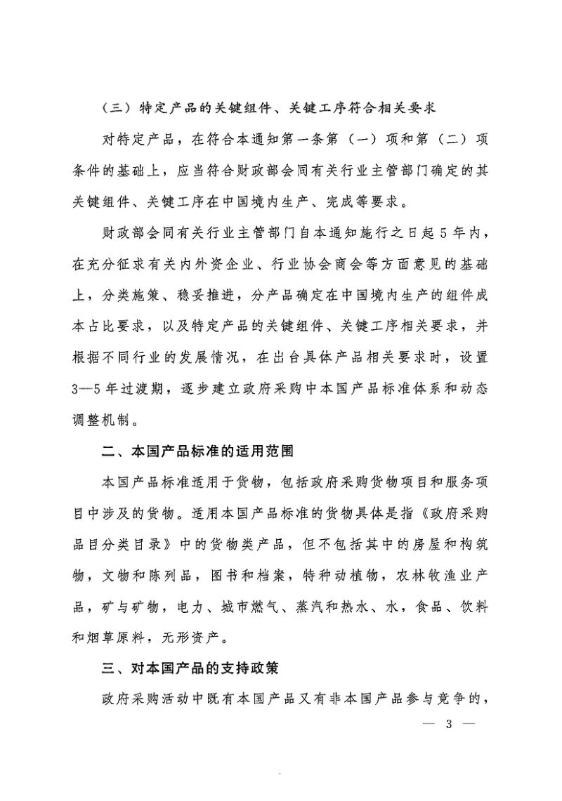 国务院《关于在政府采购中实施本国产品标准及相关政策的通知》国办发〔2025〕34号第3页