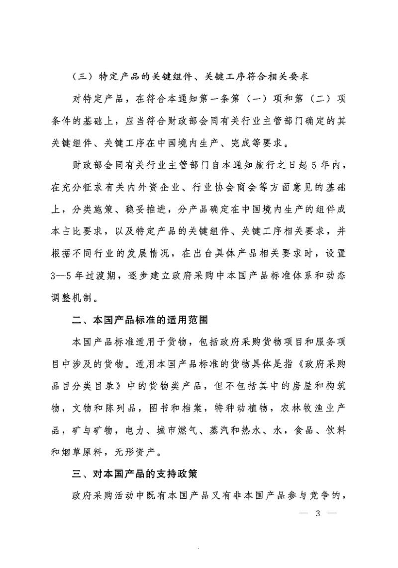 国务院《关于在政府采购中实施本国产品标准及相关政策的通知》国办发〔2025〕34号第3页