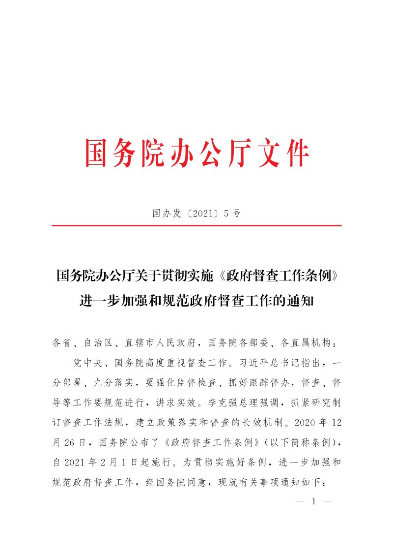 国务院办公厅《关于贯彻实施〈政府督查工作条例〉进一步加强和规范政府督查工作的通知》国办发〔2021〕5号第1页
