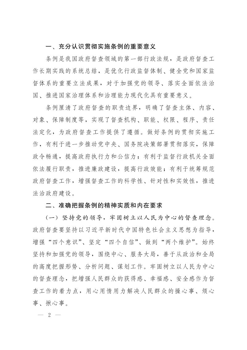 国务院办公厅《关于贯彻实施〈政府督查工作条例〉进一步加强和规范政府督查工作的通知》国办发〔2021〕5号第2页