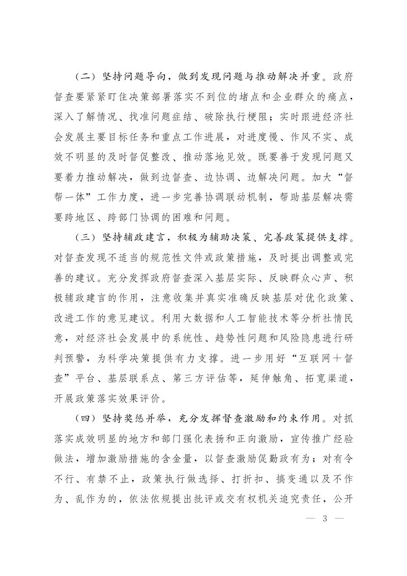 国务院办公厅《关于贯彻实施〈政府督查工作条例〉进一步加强和规范政府督查工作的通知》国办发〔2021〕5号第3页