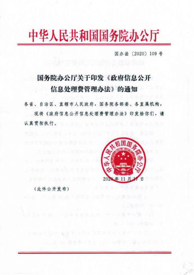 国务院办公厅《政府信息公开信息处理费管理办法》国办函〔2020〕109号第1页