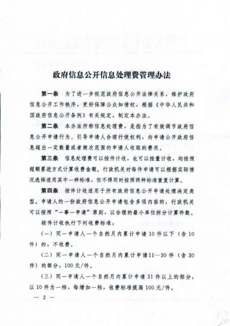 国务院办公厅《政府信息公开信息处理费管理办法》国办函〔2020〕109号第2页