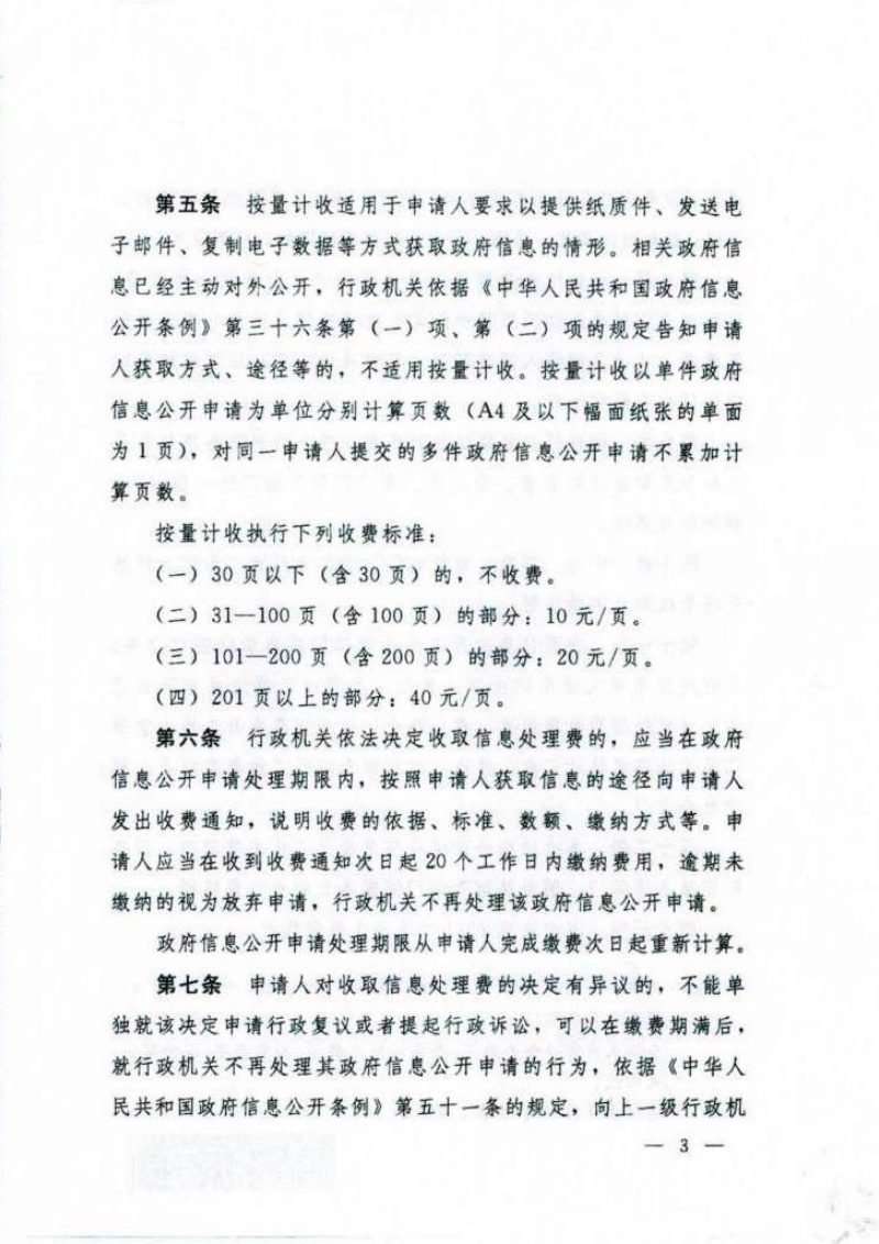国务院办公厅《政府信息公开信息处理费管理办法》国办函〔2020〕109号第3页