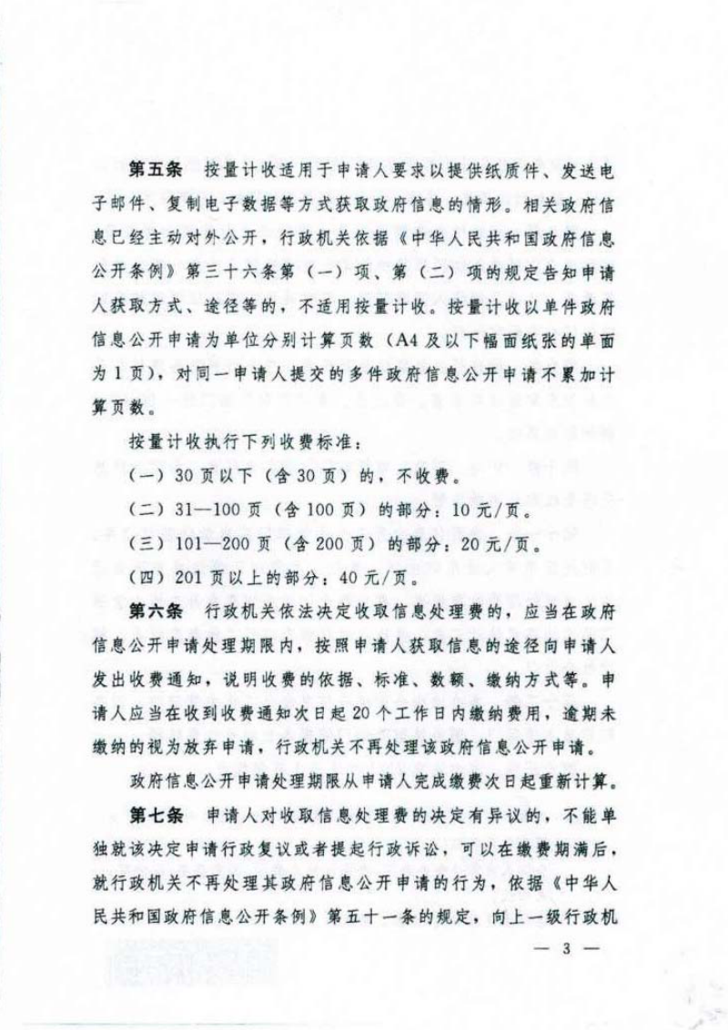 国务院办公厅《政府信息公开信息处理费管理办法》国办函〔2020〕109号第3页
