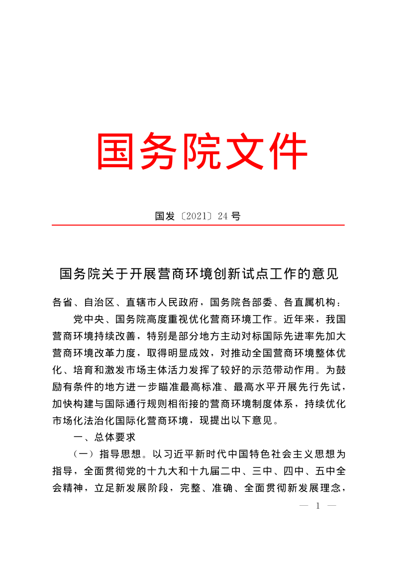国务院《关于开展营商环境创新试点工作的意见》国发〔2021〕24号第1页