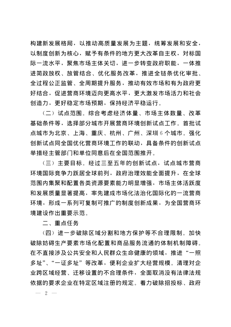 国务院《关于开展营商环境创新试点工作的意见》国发〔2021〕24号第2页