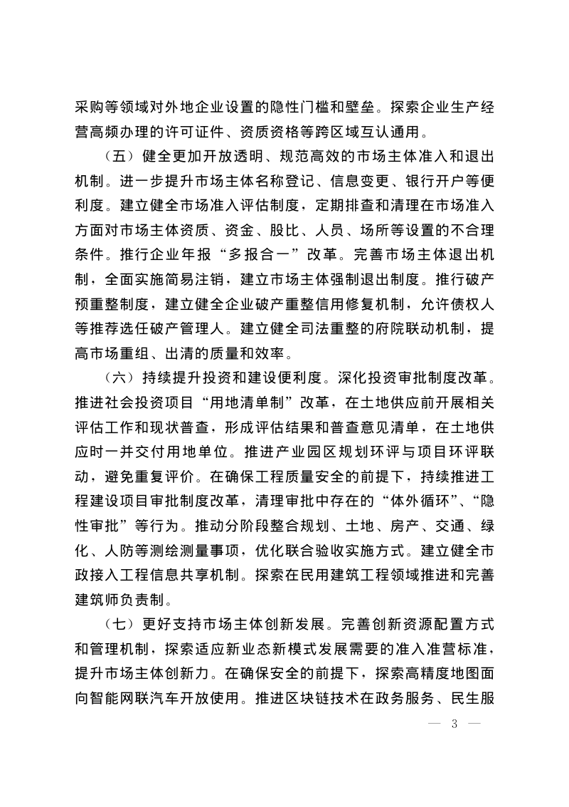 国务院《关于开展营商环境创新试点工作的意见》国发〔2021〕24号第3页